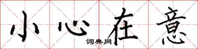 何伯昌小心在意楷書怎么寫