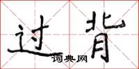 侯登峰過背楷書怎么寫