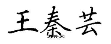 丁謙王秦芸楷書個性簽名怎么寫