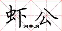 荊霄鵬蝦公楷書怎么寫