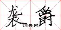 侯登峰襲爵楷書怎么寫