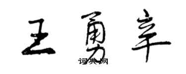 曾慶福王勇辛行書個性簽名怎么寫