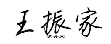 王正良王振家行書個性簽名怎么寫