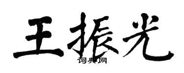 翁闓運王振光楷書個性簽名怎么寫