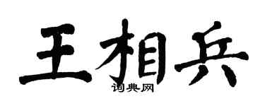 翁闓運王相兵楷書個性簽名怎么寫