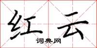 荊霄鵬紅雲楷書怎么寫