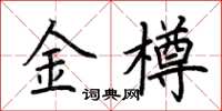 荊霄鵬金樽楷書怎么寫