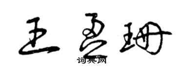 曾慶福王盈珊草書個性簽名怎么寫