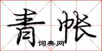 龐中華青帳行書怎么寫