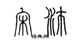 陳墨宋沛篆書個性簽名怎么寫