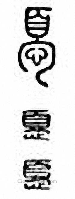 “憂”篆刻印章