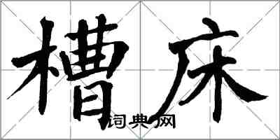 翁闓運槽床楷書怎么寫