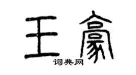 曾慶福王豪篆書個性簽名怎么寫