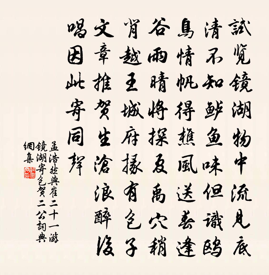 孟浩然與崔二十一游鏡湖寄包賀二公書法作品欣賞