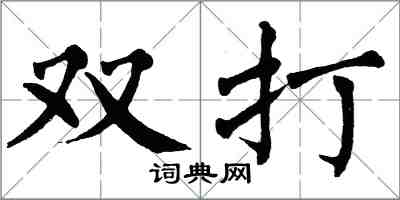翁闓運雙打楷書怎么寫