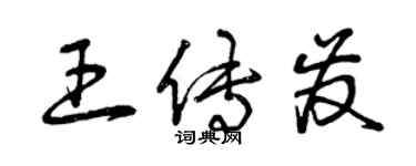 曾慶福王傳發草書個性簽名怎么寫