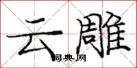 龐中華雲雕楷書怎么寫