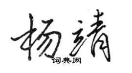 駱恆光楊靖行書個性簽名怎么寫