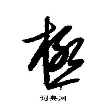 康里子山寫的極