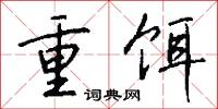四深的意思_四深的解釋_國語詞典