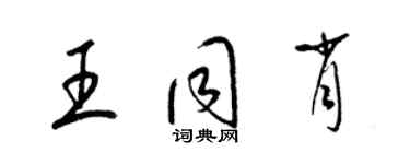 梁錦英王同肖草書個性簽名怎么寫