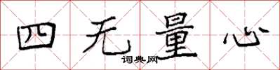 袁強四無量心楷書怎么寫