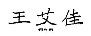 袁強王艾佳楷書個性簽名怎么寫