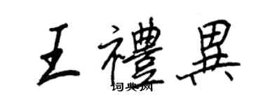 王正良王禮異行書個性簽名怎么寫