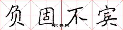 侯登峰負固不賓楷書怎么寫