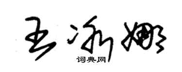 朱錫榮王冰娜草書個性簽名怎么寫