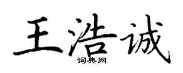 丁謙王浩誠楷書個性簽名怎么寫