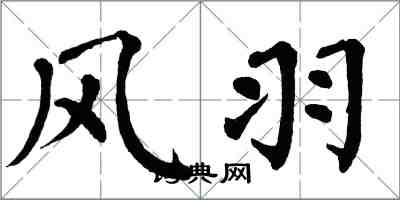 翁闓運風羽楷書怎么寫