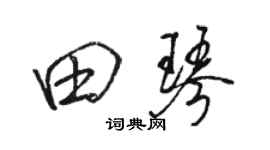 駱恆光田琴行書個性簽名怎么寫