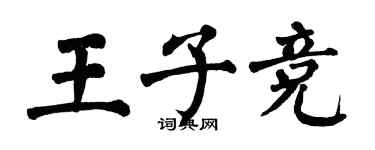 翁闓運王子競楷書個性簽名怎么寫