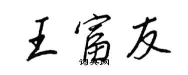 王正良王富友行書個性簽名怎么寫