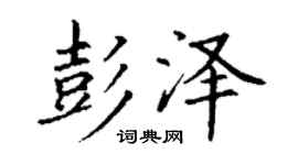 丁謙彭澤楷書個性簽名怎么寫