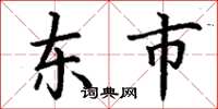 丁謙東市楷書怎么寫