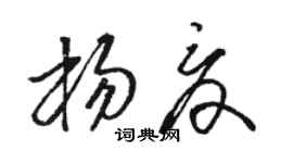 駱恆光楊夏草書個性簽名怎么寫