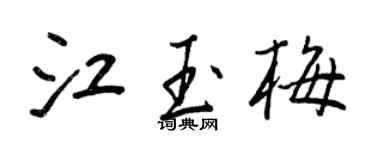 王正良江玉梅行書個性簽名怎么寫