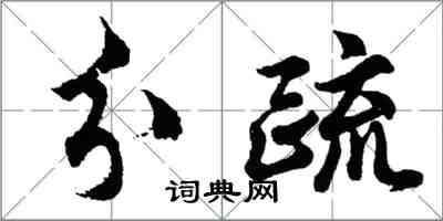 胡問遂分疏行書怎么寫