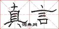 駱恆光真言隸書怎么寫