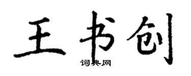丁謙王書創楷書個性簽名怎么寫