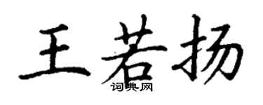 丁謙王若揚楷書個性簽名怎么寫