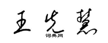 梁錦英王先慧草書個性簽名怎么寫