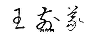 駱恆光王前義草書個性簽名怎么寫