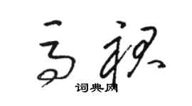 駱恆光馬裙草書個性簽名怎么寫