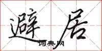 田英章避居行書怎么寫
