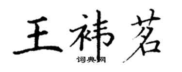 丁謙王褘茗楷書個性簽名怎么寫