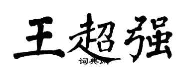 翁闓運王超強楷書個性簽名怎么寫