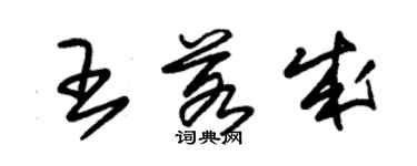 朱錫榮王若成草書個性簽名怎么寫